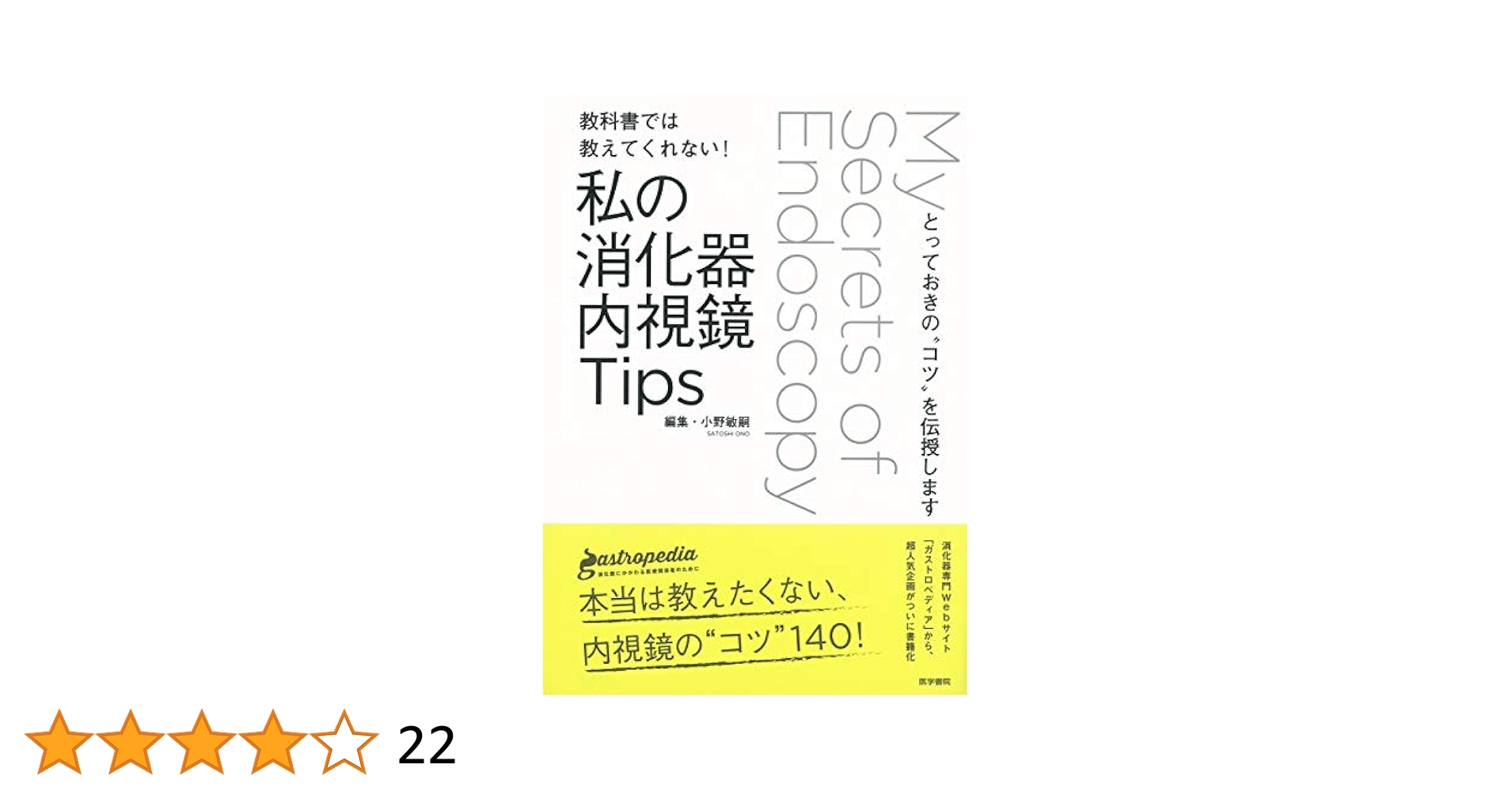 教科書では教えてくれない! 私の消化器内視鏡Tips: とっておきの