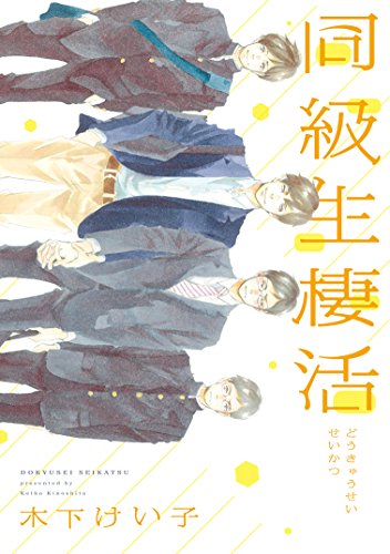 同級生棲活 (ディアプラス・コミックス)