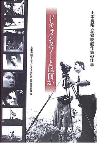 ドキュメンタリ-とは何か: 土本典昭・記録映画作家の仕事 | 土本典昭