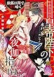 セール中のKindle本30：皇帝陛下の夜伽指南　仙狐は閨で甘く啼く (ティアラ文庫)