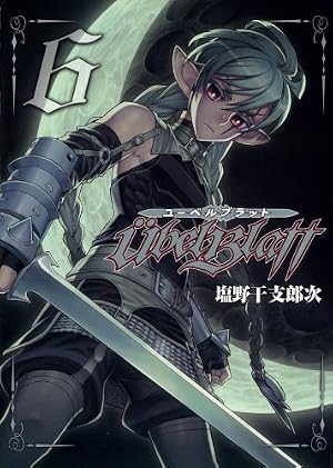 Amazon.co.jp: ユーベルブラット (14) (ヤングガンガンコミックス