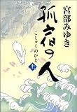  孤宿の人(上) 