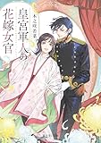 皇宮軍人の花嫁女官 (富士見L文庫)