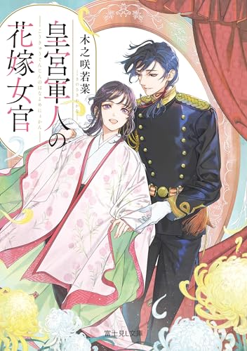 皇宮軍人の花嫁女官 (富士見L文庫)
