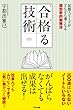 セール中のKindle本22：合格る技術