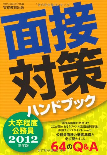 大卒程度公務員　面接対策ハンドブック［2012年度版］
