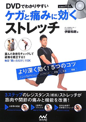 Amazon.co.jp: DVDでわかりやすい ケガと痛みに効くストレッチ : 伊藤