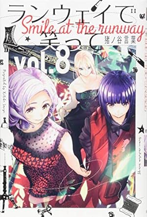 ランウェイで笑って(7) (少年マガジンコミックス) | 猪ノ谷 言葉