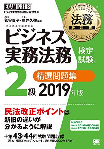 オライリー 無料電子書籍 法務教科書 ビジネス実務法務検定試験(R)2級 精選問題集 2019年版 バイ