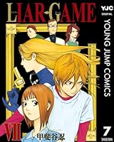 LIAR GAME (全19巻) Kindle版
