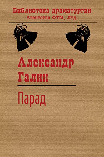Парад (Библиотека драматургии Агентства ФТМ, Лтд.) (Russian Edition) - Галин, Александр