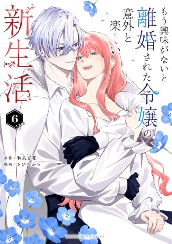 もう興味がないと離婚された令嬢の意外と楽しい新生活 (6) (マンガワンコミックス)