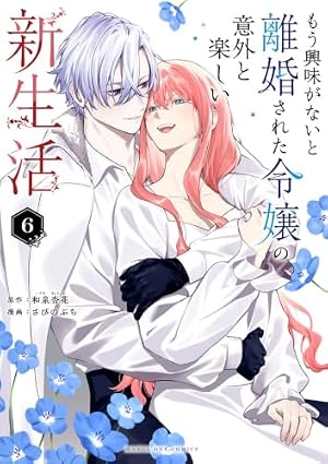 もう興味がないと離婚された令嬢の意外と楽しい新生活 (2) (裏少年