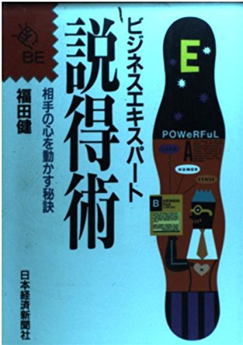 説得術―相手の心を動かす秘訣 (ビジネスエキスパート)