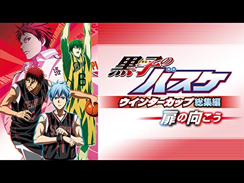 黒子のバスケ ウイン