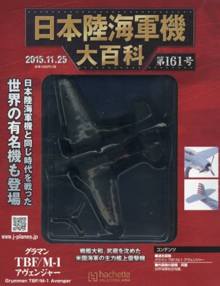 Amazon.co.jp: 日本陸海軍機大百科全国版(161) 2015年 11/25 号