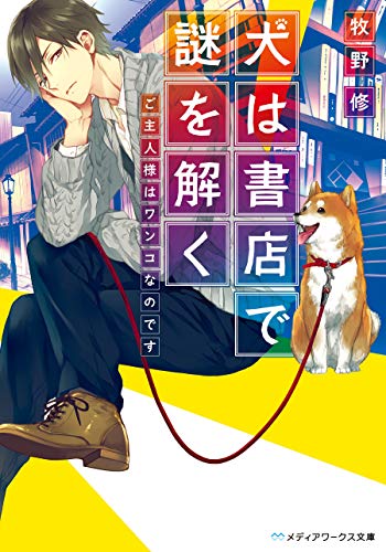 犬は書店で謎を解く　ご主人様はワンコなのです (メディアワークス文庫)