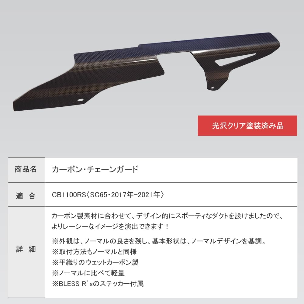 CB1100RS カーボン　チェーンカバー　綾織 CB1100RS カーボン チェーンカバー 綾織 ホンダ CB1100 RS
