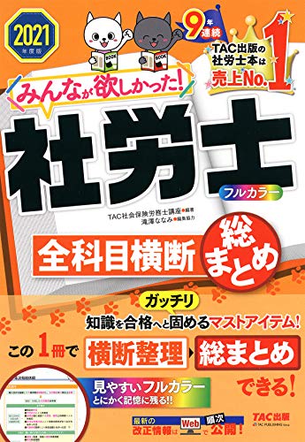無料電子書籍 おすすめ 2021年度版 みんなが欲しかった! 社労士全科目横断総まとめ (TAC出版) バイ