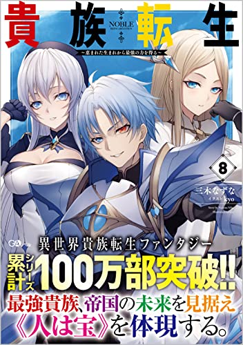 貴族転生8 ～恵まれた生まれから最強の力を得る～ (GAノベル)