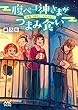セール中のKindle本7:腹ペコ神さまがつまみ食い ~深夜二時のミニオムライス~ (マイナビ出版ファン文庫)