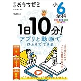 学研おうちゼミ 1日10分！アプリと動画でひとりでできる 小6全科 国語・算数・理科・社会・英語