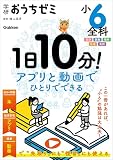 学研おうちゼミ 1日10分！アプリと動画でひとりでできる 小6全科 国語・算数・理科・社会・英語