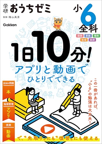 学研おうちゼミ 1日10分!アプリと動画でひとりでできる 小6全科 国語・算数・理科・社会・英語