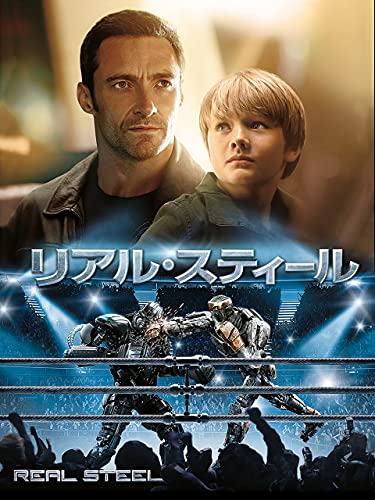 リアル・スティール リアル・スティール