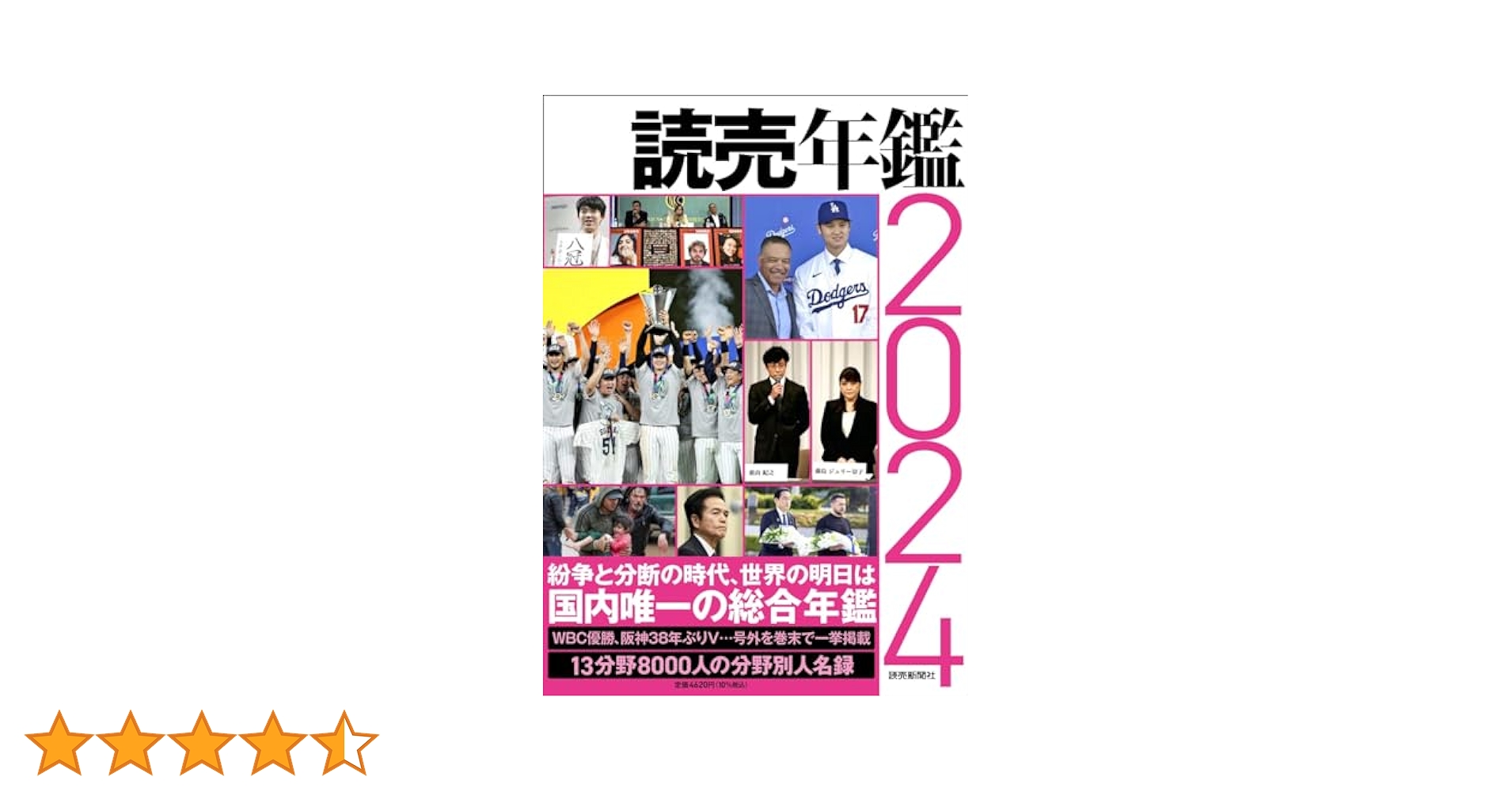 Amazon.co.jp: 読売年鑑2024 : 読売新聞社: 本