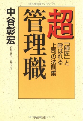 スマホ 無料電子書籍 超管理職 「師匠」と呼ばれる上司の法則集 (PHP文庫) バイ