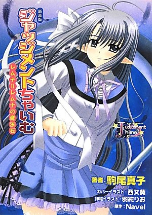 ジャッジメントちゃいむ～レムナ＝レムナの魔法石～（新装版） (E☆2スナックノベルズ)