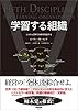 学習する組織 ― システム思考で未来を創造する
