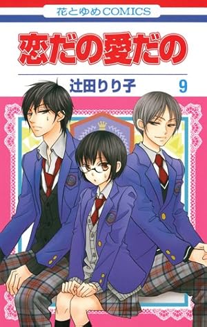Amazon.co.jp: 恋だの愛だの (第1巻) (花とゆめCOMICS) : 辻田 りり子: 本