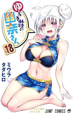 ゆらぎ荘の幽奈さん 11 (ジャンプコミックス) | ミウラ タダヒロ |本