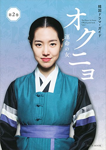 スマホ 無料電子書籍 韓国ドラマ・ガイド オクニョ 運命の女 第2巻 (講談社 Mook) バイ
