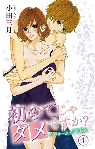 『初めてじゃダメですか?～アラサーOLと年下彼氏』