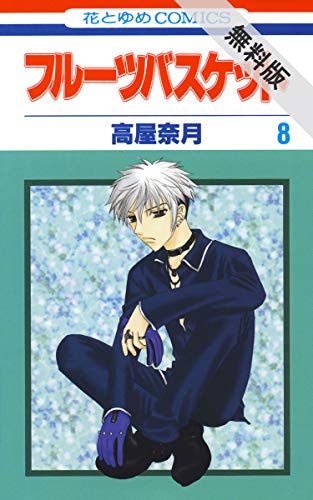 フルーツバスケット【期間限定無料版】 8 (花とゆめコミックス)