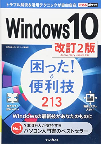 できるポケット Windows 10 困った! &便利技 213 改訂2版 できるポケット Windows 10 困った! &便利技 213 改訂2版