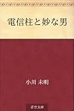 電信柱と妙な男【Kindle】 by 山川欣伸