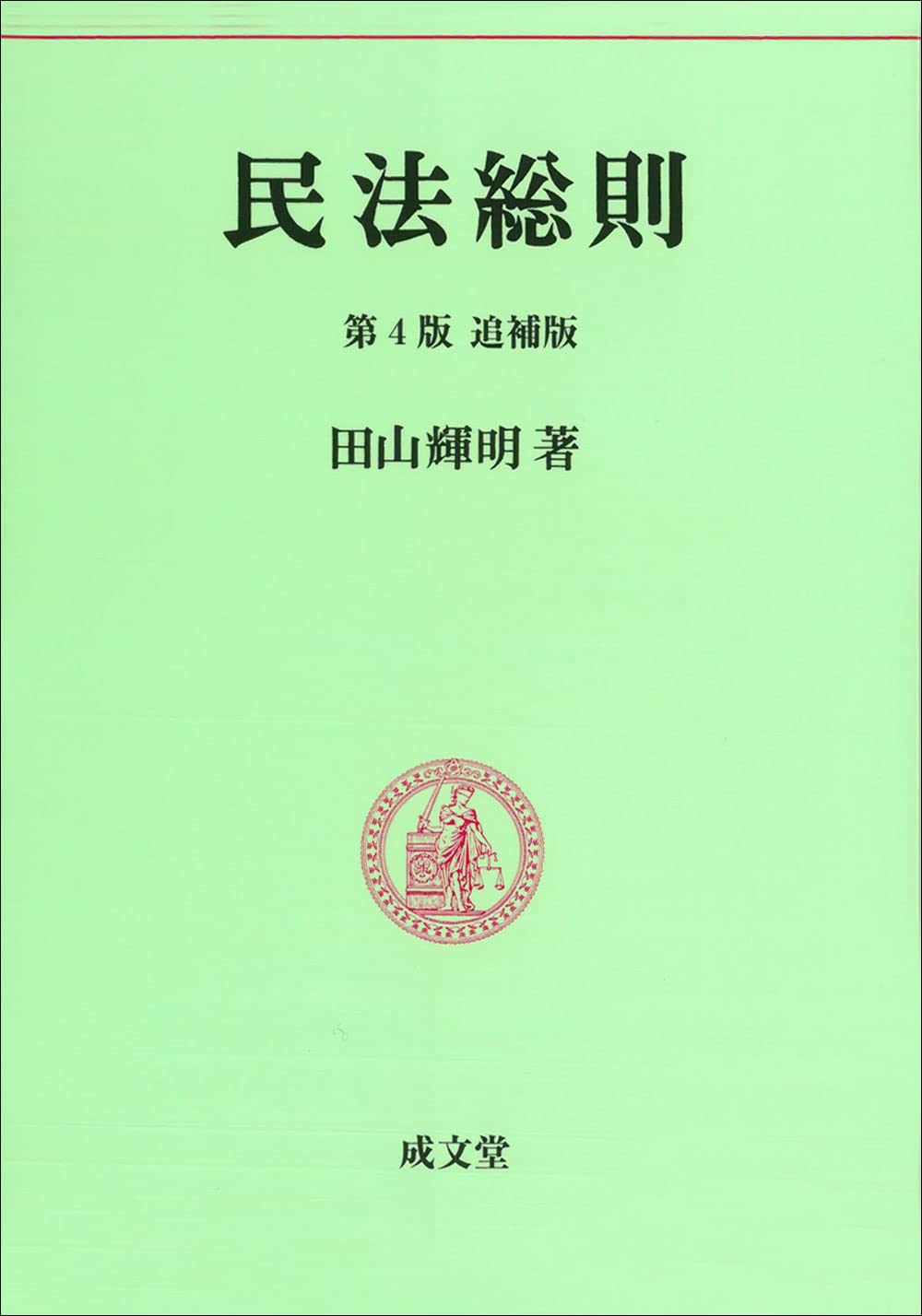 民法総則 (民法要義 1) | 田山輝明 |本 | 通販 | Amazon
