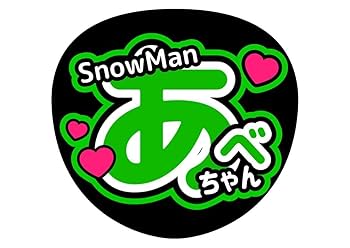 Amazon.co.jp: ファンサうちわ 阿部亮平 コンサートうちわ