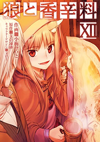 Amazon Com 狼と香辛料 12 電撃コミックス Japanese Edition Ebook 小梅 けいと 支倉 凍砂 文倉 十 Kindle Store