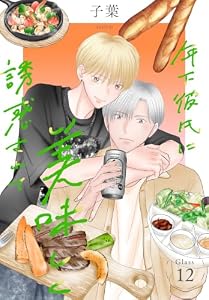 年下彼氏に美味しく誘惑されて［ばら売り］　第12話 (花とゆめコミックススペシャル)
