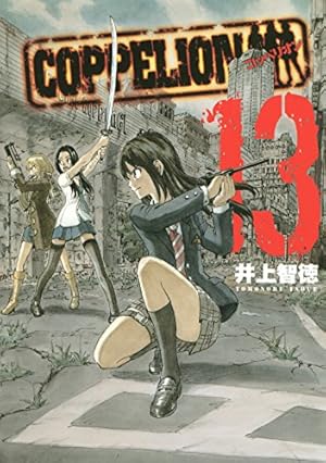 COPPELION（6） (ヤングマガジンコミックス) | 井上智徳