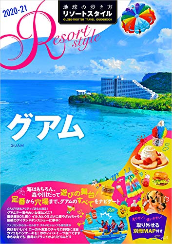 無料電子書籍 アプリ R08 地球の歩き方 リゾートスタイル グアム 2020~2021 (地球の歩き方リゾート バイ