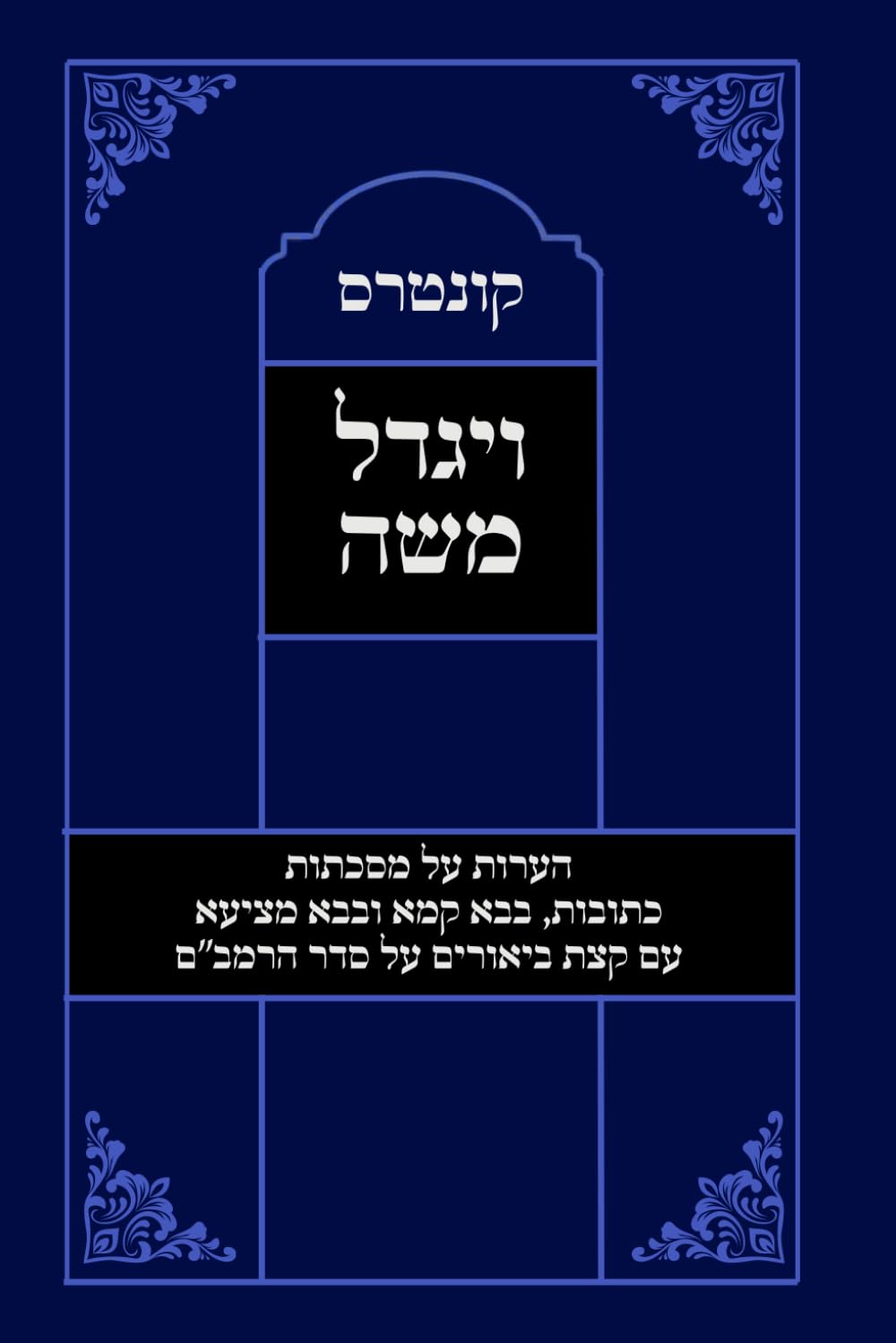 ספר ויגדל משה על מסכתות כתובות בבא קמא ובבא מציעא: עם קצת חידושים על סדר הרמב"ם