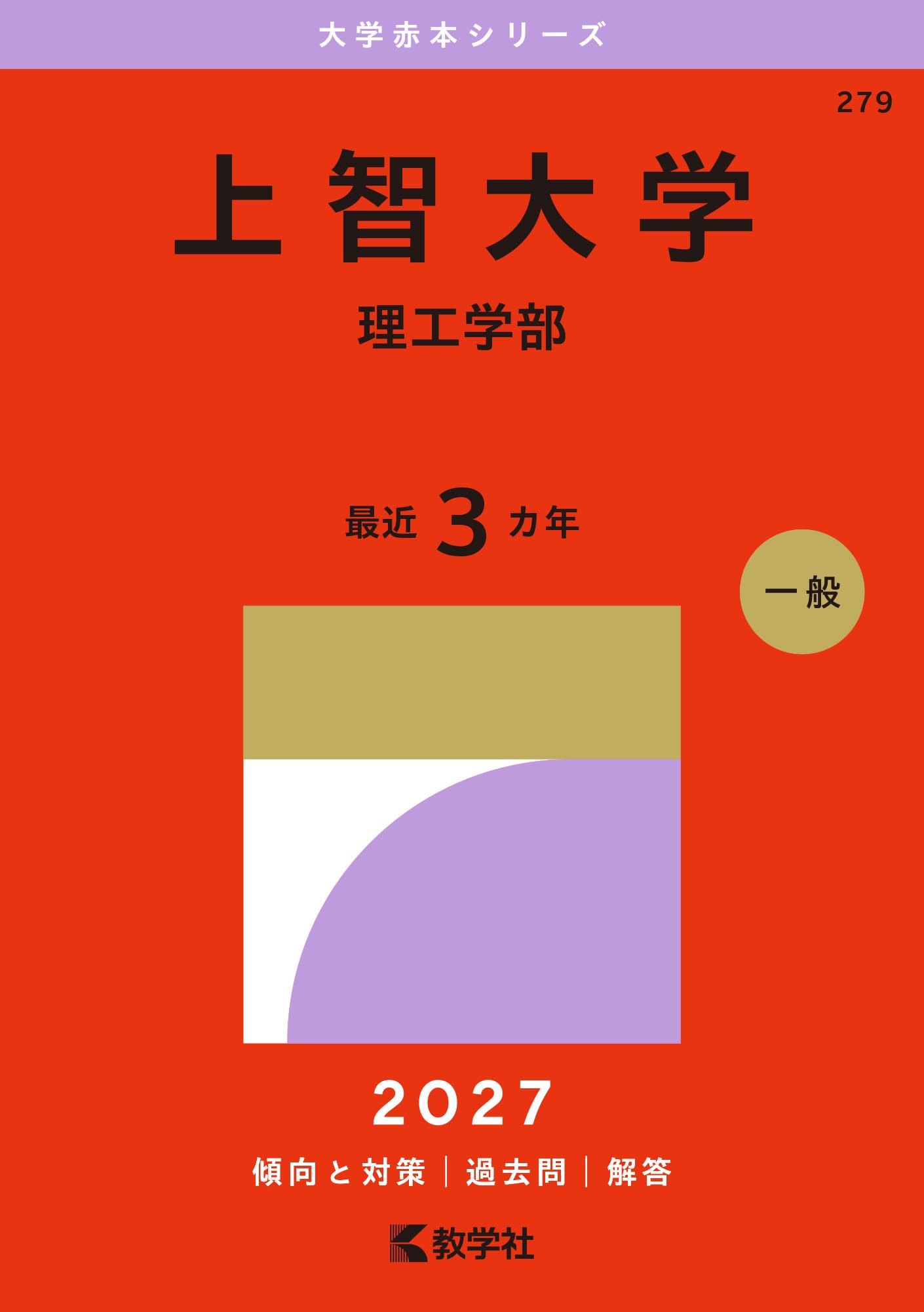 上智大学（理工学部） (27年版大学赤本シリーズ) | 教学社編集部 |本