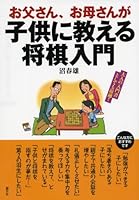 Dad, Mom Can Give Children The 将棋 How To Teach 4422750402 Book Cover