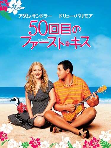 ５０回目のファースト・キス